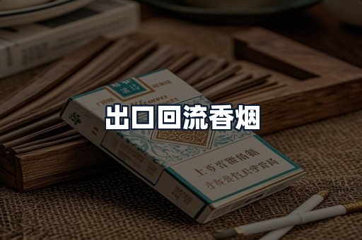 出口回流香烟