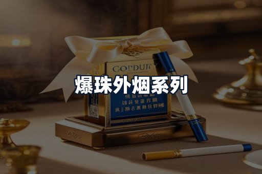爆珠外烟系列